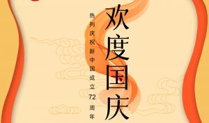 歡度國(guó)慶