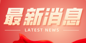 喜報(bào)！豫中集團(tuán)入圍2021年重型機(jī)械行業(yè)企業(yè)信用等級(jí)AAA名單